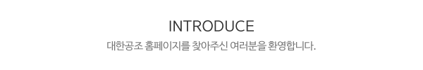 대한공조_메인소개_제목